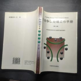 勞動(dòng)爭(zhēng)議處理工作手冊(cè).第三輯