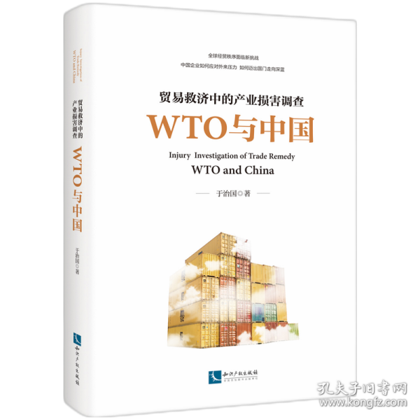 贸易救济中的产业损害调查—— WTO与中国