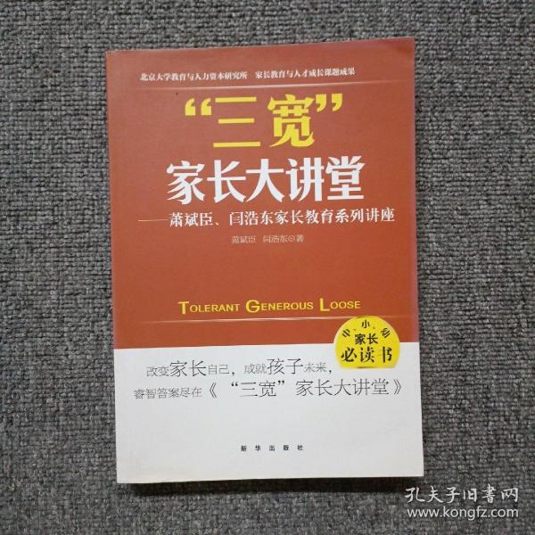 三宽家长大讲堂：萧斌臣、闫浩东家长教育系列讲座