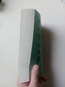 白蛇传前后集（影印本）