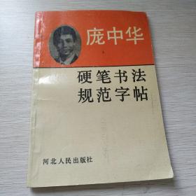 庞中华硬笔书法规范字帖