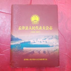 孟津县人民代表大会志1950-2007