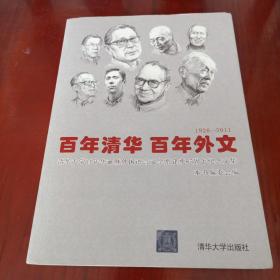 百年清华  百年外文（1926-2011）——清华大学百年华诞暨外国语言文学系建系85周年纪念文集