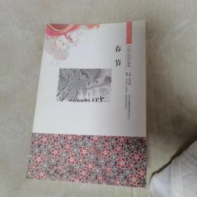 中国文化知识读本：春节（一版一印，品佳）