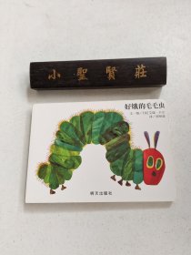 好饿的毛毛虫