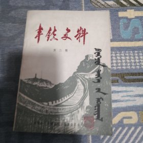 丰镇史料第二辑
