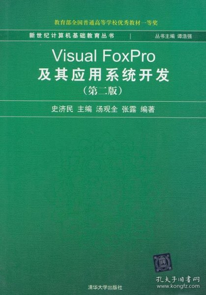 新世纪计算机基础教育丛书：Visual FoxPro及其应用系统开发（第2版）