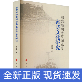 微观视野中明清山东海防文化研究