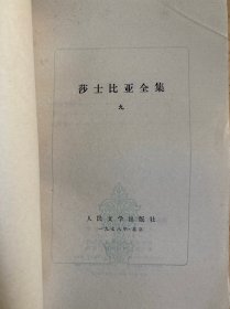 莎士比亚全集 1、2、3、5、6、7、8、9、10、11（十册合售）全十一册不全现存十册 差第4册 人民文学1978年一版一印