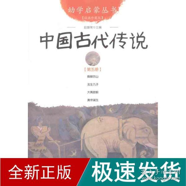 幼学启蒙丛书5：中国古代传说（第五册）（经典珍藏版）