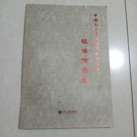 中国高等艺术院校教学范本