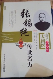 大国医系列之传世名方：张锡纯传世名方