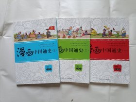 《漫画中国通史（一-三册全）》，16开。