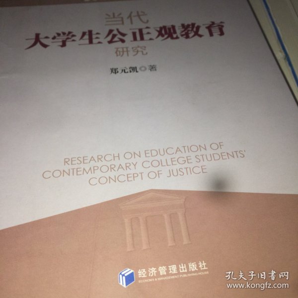 当代大学生公正观教育研究