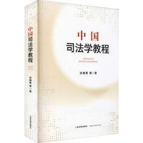 全新正版中国司法学教程9787510931949