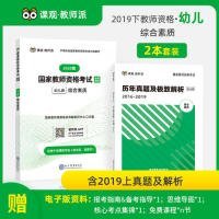 国家教师资格证幼儿园考试用书 幼儿园 2019 教师资格证考试用书 综合素质