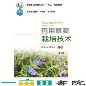 药用植物栽培技术（第3版）-有课件