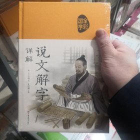 说文解字详解（超值全彩白金版）