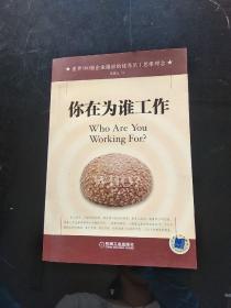 你在为谁工作