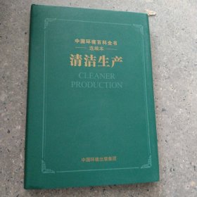 全新正版图书 清洁生产周长波中国环境出版集团9787511156105