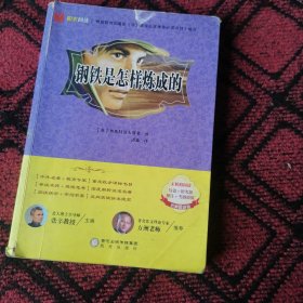 阳光阅读·钢铁是怎样炼成的