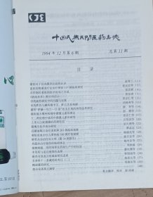 中国民族民间医药杂志 1994年12月 总第11期