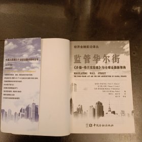 经济金融前沿译丛：监管华尔街《多德·弗兰克法案》与全球金融新架构 有水渍如图 (前屋67G)