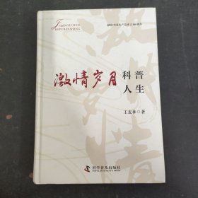 激情歲月 科普人生 【作者簽名本】