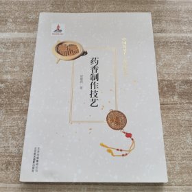 药香制作技艺中国传统手工技艺丛书