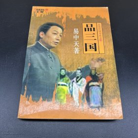 品三国：品读中国书系之六
