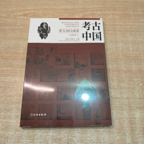 考古中国重大项目成果