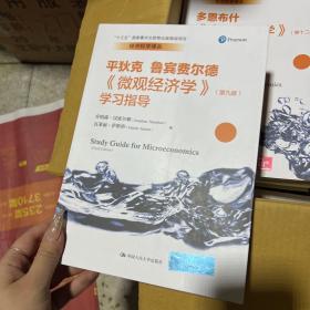 《微观经济学》（第九版）学习指导（经济科学译丛；“十三五”国家重点出版物出版规划项目）