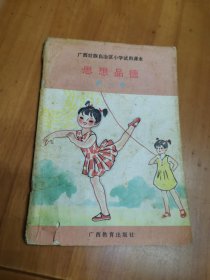 广西壮族自治区小学试用课本 思想品德（第一册）