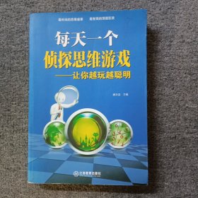 每天一个侦探思维游戏：让你越玩越聪明