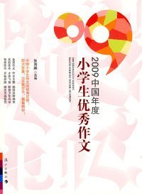 【正版新书】2009中国年度小学生优秀作文