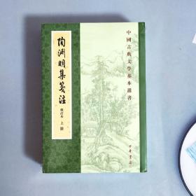 陶渊明集笺注（修订本·中国古典文学基本丛书·全2册）