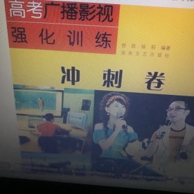 高考广播影视强化训练：冲刺卷