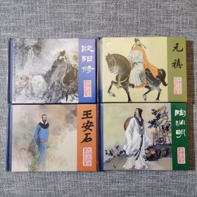 连环画-王安石、陶渊明、欧阳修、元稹·50开精装本·未开封·中国古代文学家的故事·一版一印