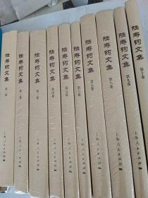 陸壽鈞文集（精裝 全十冊）第一卷有簽名