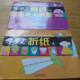 学手工剪纸3、4