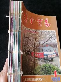 《财金贸易》月刊，1986年1-12期合订