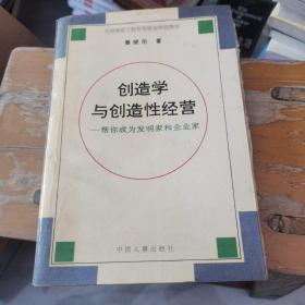 创造学与创造性经营:帮你成为发明家和企业家