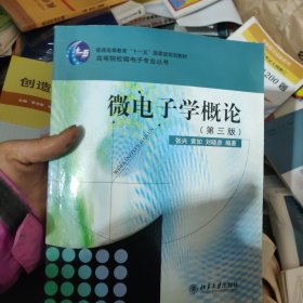 微电子学概论（第3版）/高等院校微电子专业丛书·普通高等教育“十一五”国家级规划教材