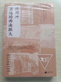 许渊冲：永远的西南联大(诗译英法唯一人、百岁翻译家、北京大学教授、西南联大学子许渊冲的不朽联大)