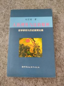 人的理性与法的精神：史学研究与历史教育论稿