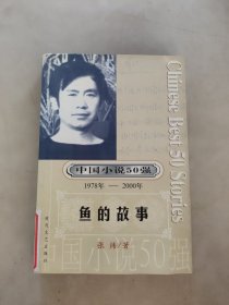 中国小说50强：鱼的故事