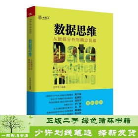 数据思维：从数据分析到商业价值