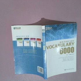 新东方词汇进阶.VOCABULARY 6000：Vocabulary 6000