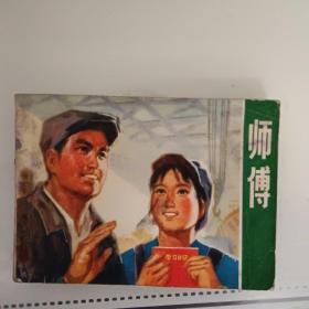 连环画《师傅》一版一印保真保老