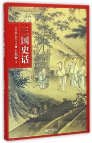 吕思勉中国通史书系：三国史话